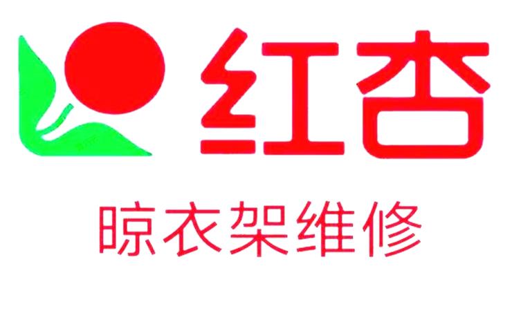 晾衣架专业维修服务中心,红杏晾衣架专业安装。红杏电动晾衣机维修。